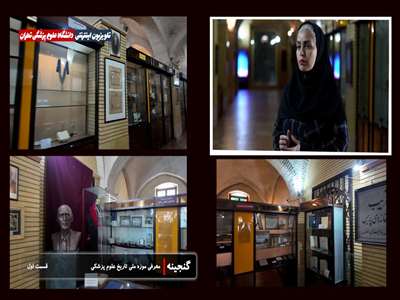 معرفی موزه تاریخ علوم پزشکی - قسمت اول